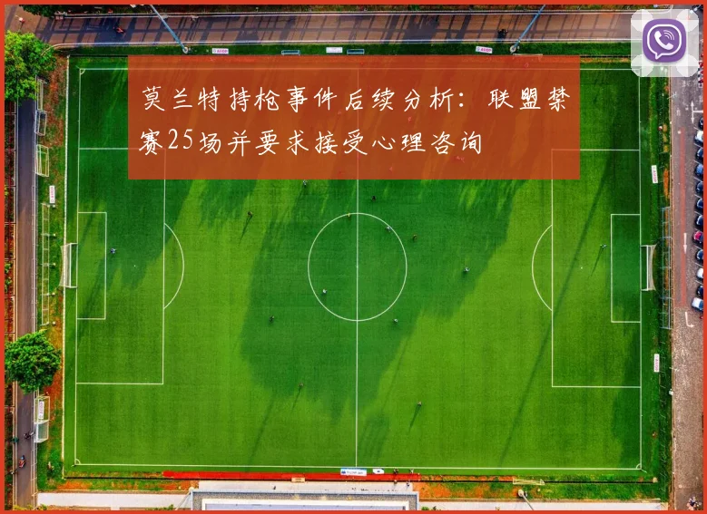 莫兰特持枪事件后续分析：联盟禁赛25场并要求接受心理咨询