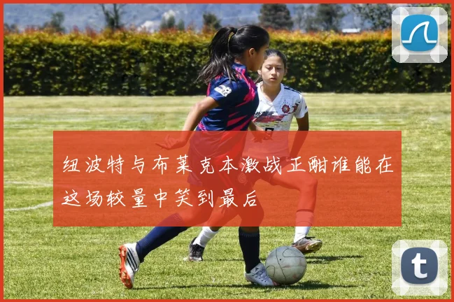 纽波特与布莱克本激战正酣谁能在这场较量中笑到最后