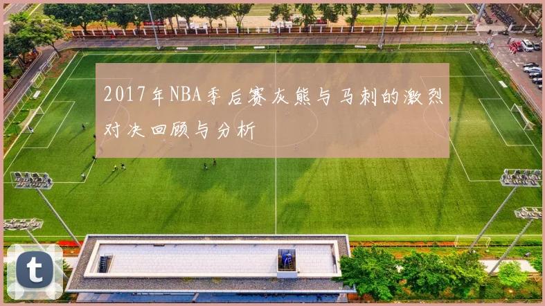 2017年NBA季后赛灰熊与马刺的激烈对决回顾与分析